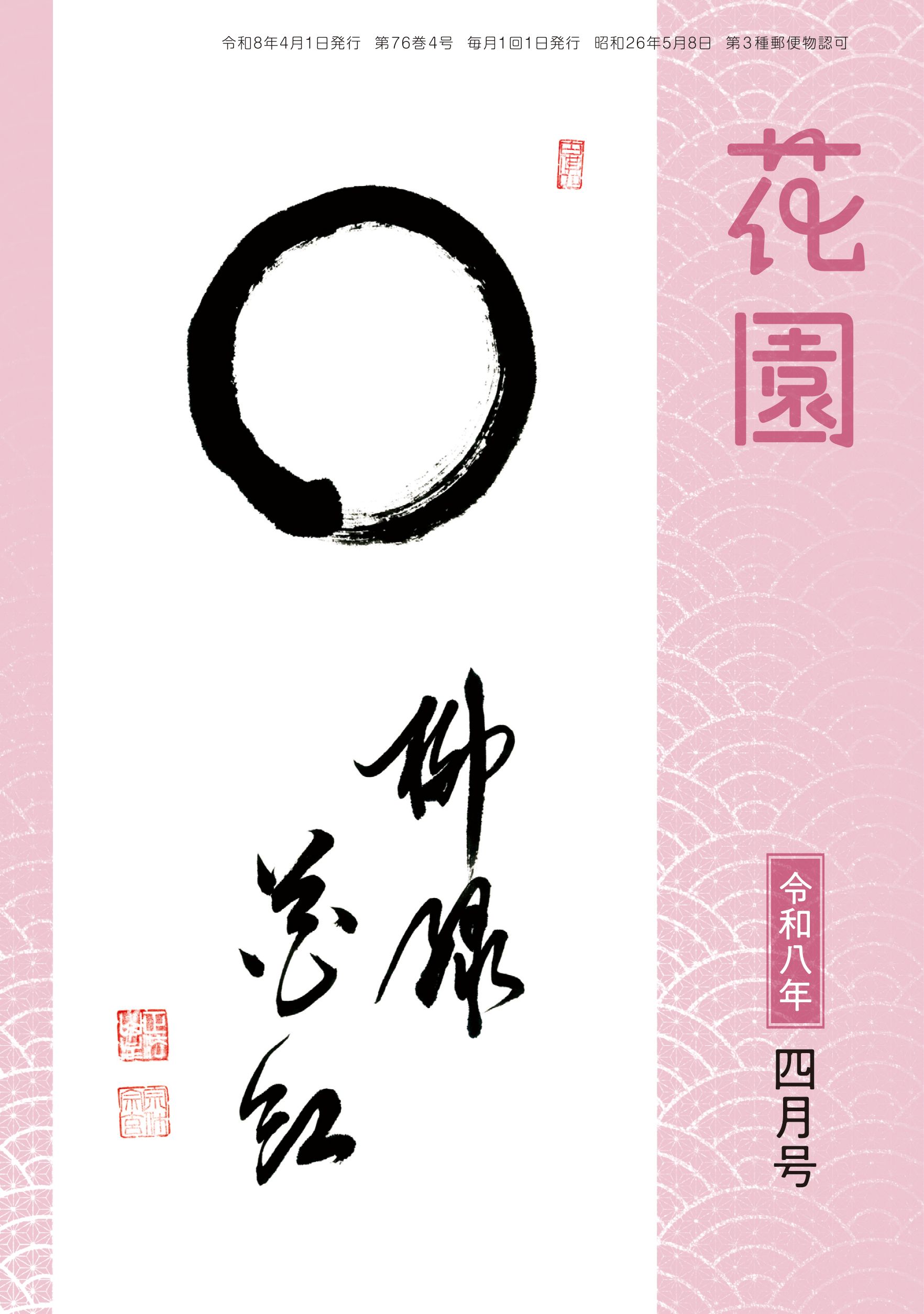花園』 年間購読｜書籍｜臨済宗大本山 妙心寺公式ショップ「Webほんじ