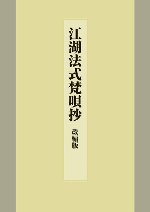 江湖法式梵唄抄