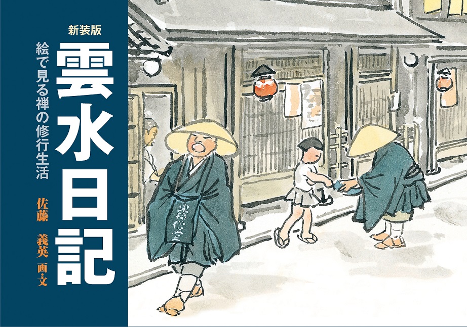 禅の四季 修行の生活と文化 禅の四季 修行の生活と文化 禅の四季 修行の生活と文化